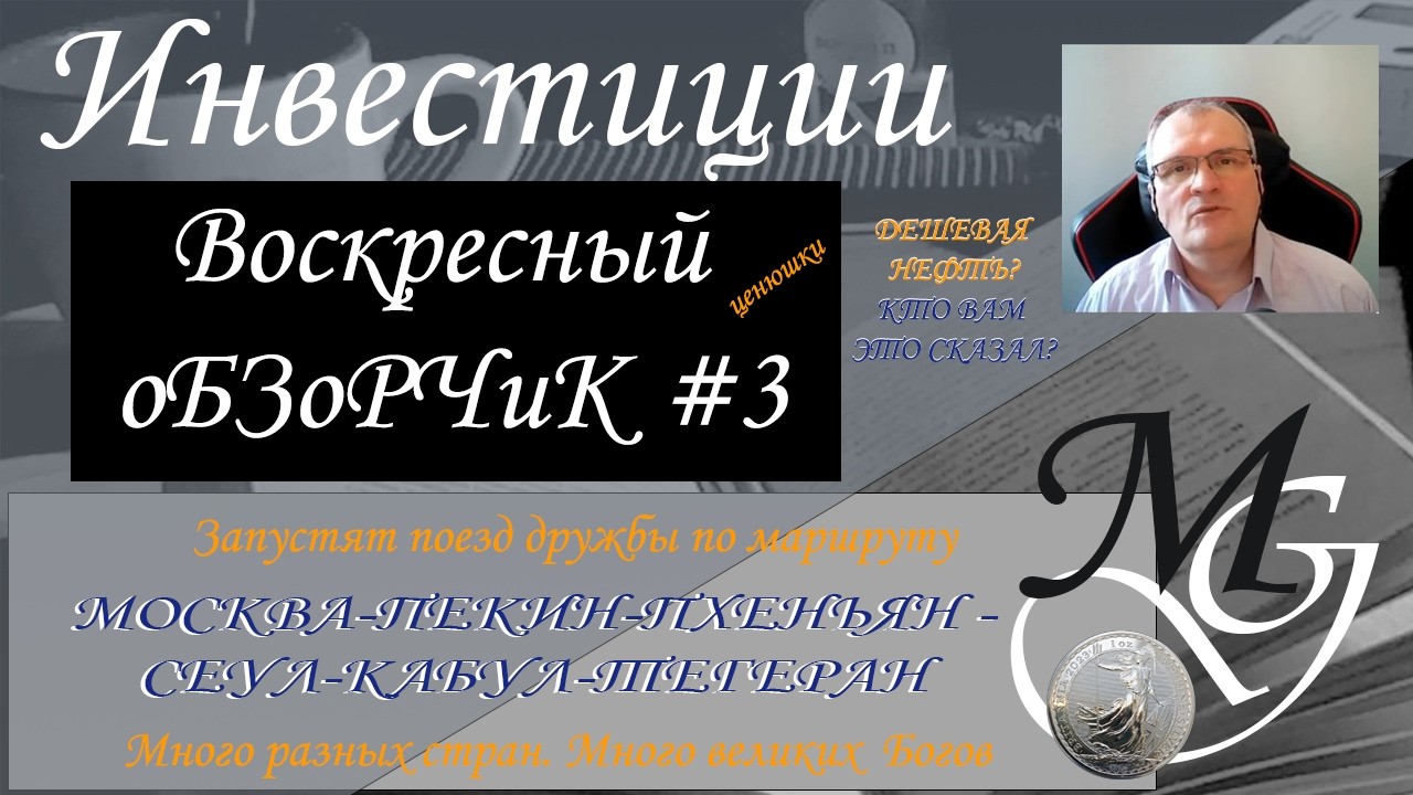 Воскресный выпуск №3. Нефть и остальное
