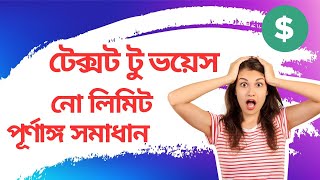 টেক্সট টু ভয়েস, নো লিমিট,  - Text to Speech Converter for Youtube and Facebook Monetization 🔥 screenshot 1