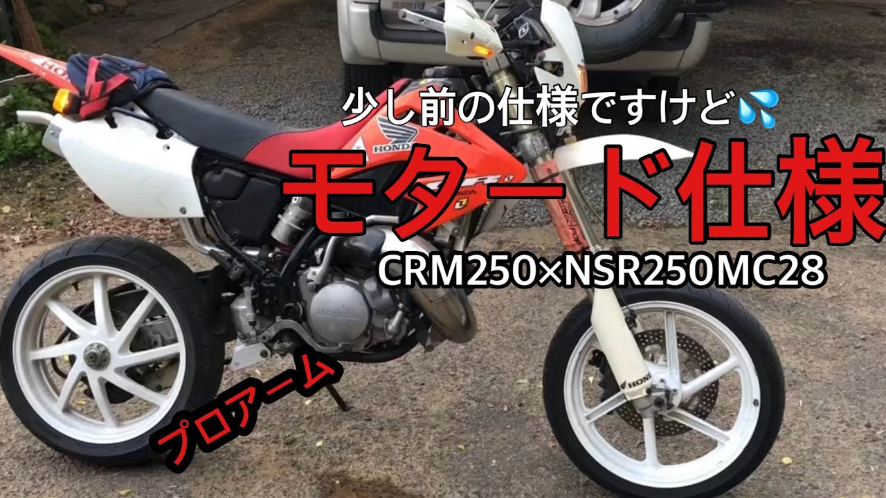 NSR250MC28のプロアームをCRM250 に移植したモタードです。 - YouTube