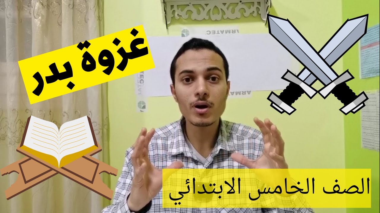 غزوة بدر _ تربية دينية الصف الخامس الابتدائي _ أحمد محمد عبد الجواد