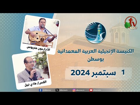 The General Meeting at Arabic Baptist Evangelical Church in Boston - Sep. 1 || الاجتماع العام بالكنيسة العربية الإنجيلية المعمدانية - بوسطن - الأحد 1 سبتمبر 2024