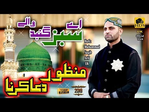 Aye sabz gumbad wale manzoor dua karna Naat 2019 - Hafiz Saqib Arif Naqibi