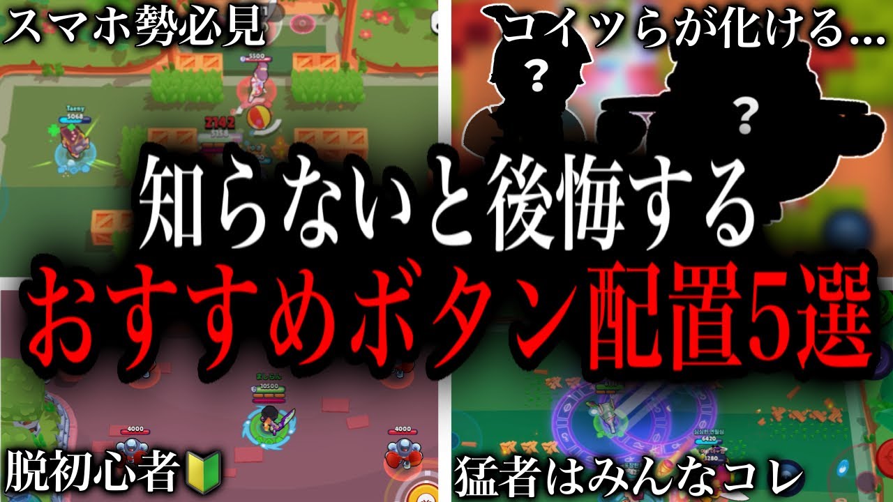知らないと後悔する！おすすめボタン配置5選【ブロスタ】【初心者必見】