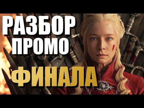 Дом Дракона 2 сезон 8 серия Финал промо РАЗБОР