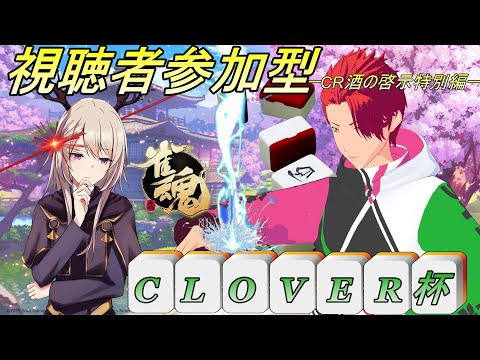 【ステア】CR.酒の啓示～雀魂特別編Vol.11～【竜仙タツミ】