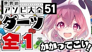 「アソビ大全」ダーツの才能が開花したやよ。