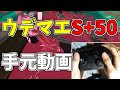 【手元動画】S+50わかばシューター使いの手元動画を初公開【スプラトゥーン3】