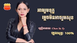 អាចរួមទុក្ខ តែមិនអាចរួមសុខ [ ភ្លេងសុទ្ធ KARAOKE ]