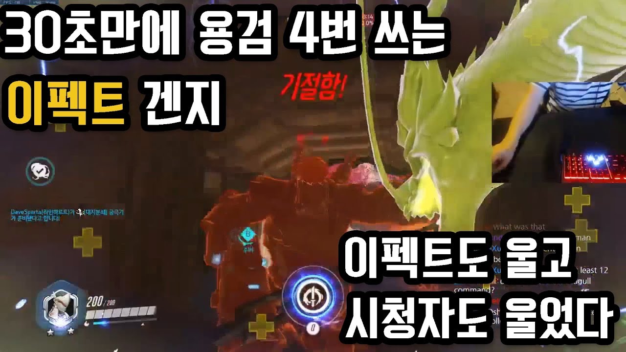 30초만에 용검을 4번이나 쓰는 이펙트 겐지, 이펙트도 울고 시청자들도 울었다. 오버워치 스트리머들의 황당하고 지리는 순간들 8편. - YouTube
