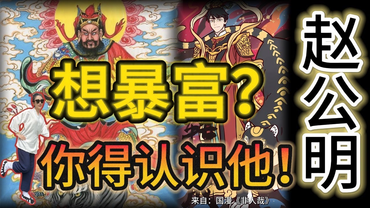 道教武财神赵公明｜黑虎执鞭的玄坛元帅丨瘟神鬼帅→玄坛元帅→武财神的三段进化