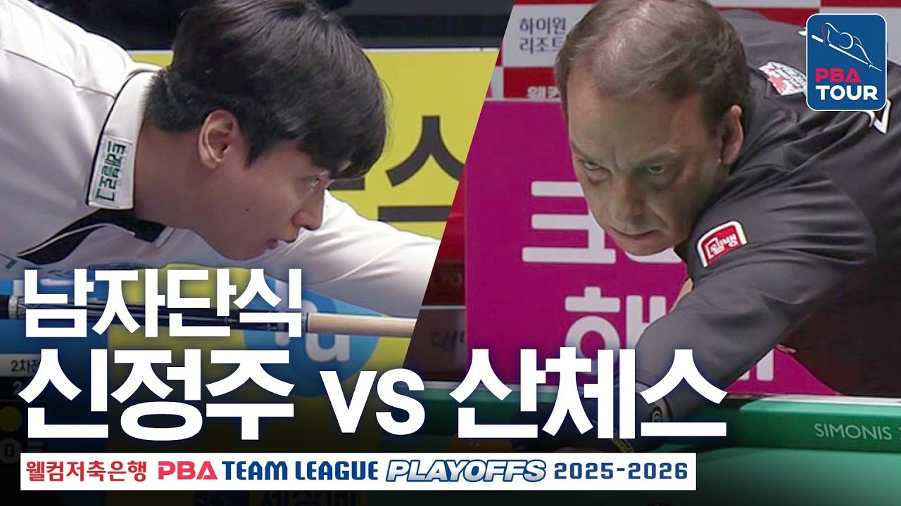 남자단식｜다니엘 산체스 vs 신정주｜PBA팀리그 PS 플레이오프 2차전｜웰컴저축은행 vs 하나카드｜5세트