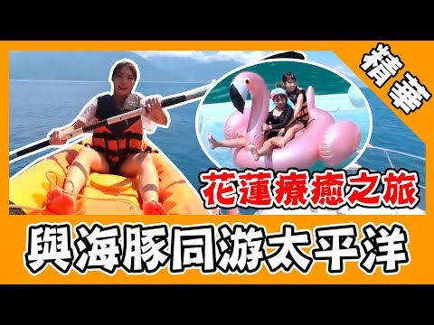 週一愛玩客／花蓮療癒之旅～與海豚同游太平洋新奇又幸福！十分鐘高空飽覽花東縱谷美景！｜娛樂星世界