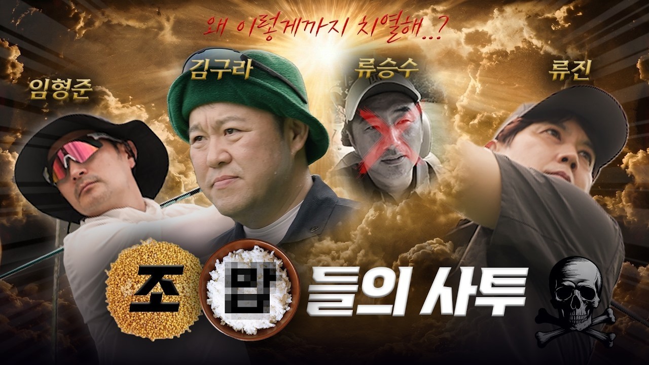 ☠️한 명 보냈고..☠️ 끝까지 피 터지는 🔥JB들의 골프 사투🔥 │최강하수전 EP.09-3│류승수 임형준 류진