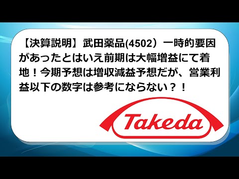 【決算説明】武田薬品(4502)一時的要因があったとはいえ前期は大幅増益にて着地!今期予想は増収減益予想だが、営業利益以下の数字は参考にならない?!