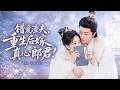 🔥劉奕靈&項太空💓渣夫暗戀親妹30年,冷落並蹉跎她半生青春!重生後她冷笑將渣男拱手讓人,轉身高嫁位高權重的顧大將軍,誰料他早已暗戀她十年,從此享盡榮華富貴!