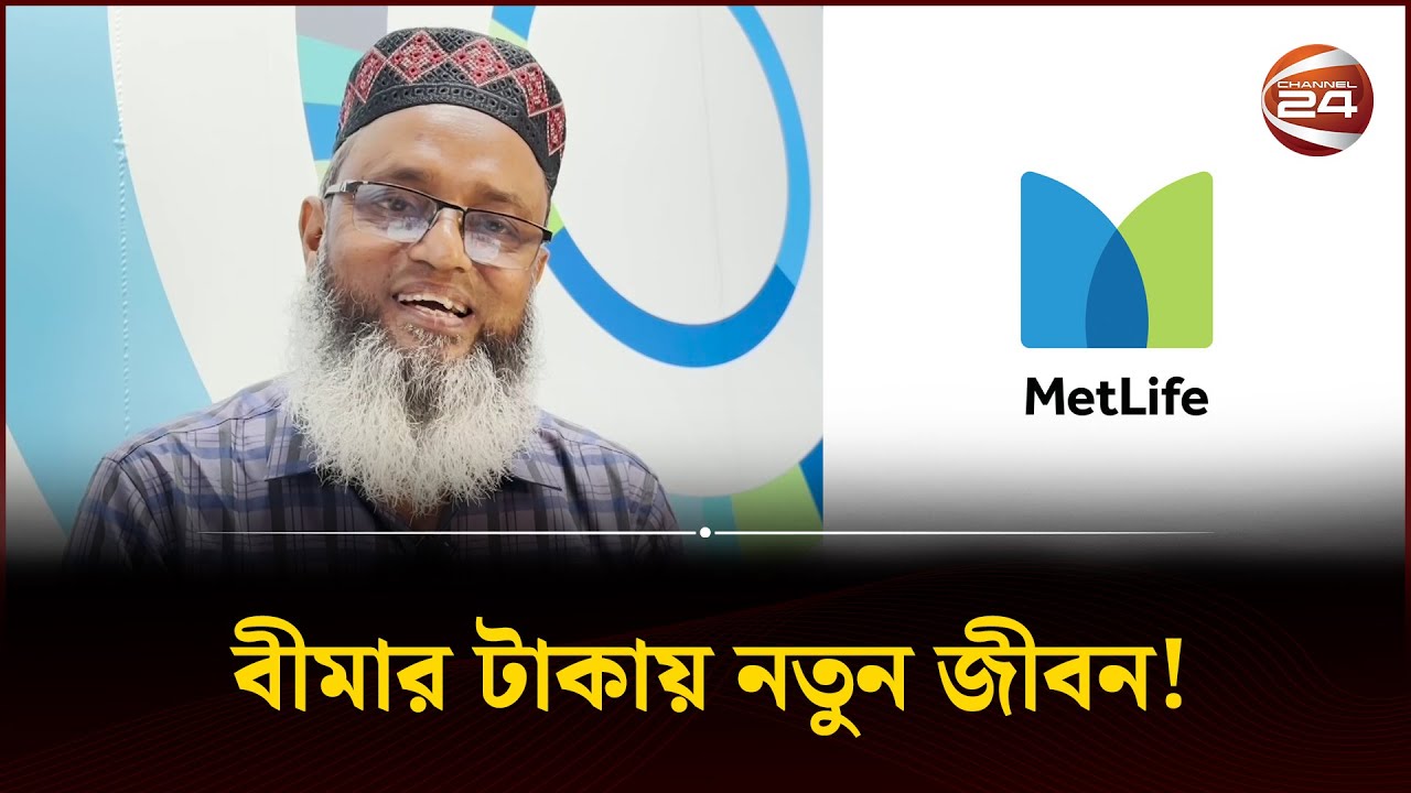মেটলাইফের বীমায় যেন পেলেন নতুন জীবন। Metlife | Channel 24