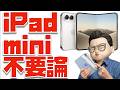 【iPhone Duo１台にするかも...】iPad mini 7とiPhone Duoを比較してみたのサムネイル