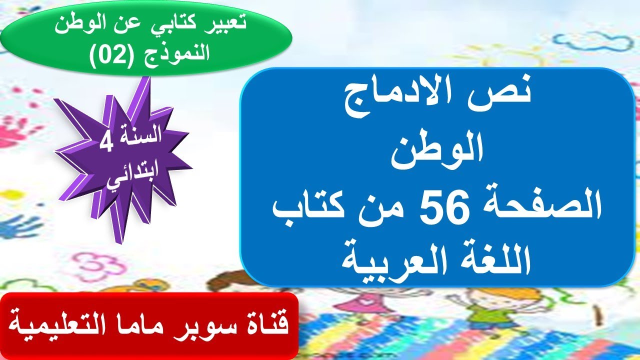 نص الادماج الوطن.الصفحة 56 + تعبير كتابي النموذج(02) .من كتاب اللغة العربية.السنة الرابعة ابتدائي.
