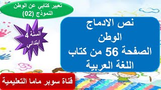 نص الادماج الوطن.الصفحة 56 + تعبير كتابي النموذج(02) .من كتاب اللغة العربية.السنة الرابعة ابتدائي.