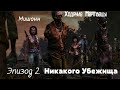 The Walking Dead(Ходячие Мертвецы) Michonne (Мишонн) Episode 2 (Эпизод 2) Никакого Убежища