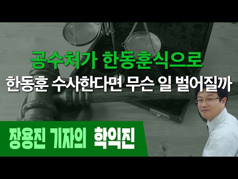 [장용진의 <strong>학익진</strong>] 공수처가 한동훈식으로 한동훈 수사한다면 무슨 일 벌어질까