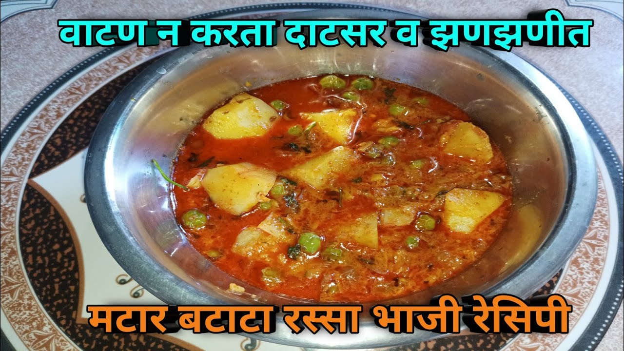 वाटण न करता बनवा झणझणीत मटार बटाटा रस्सा भाजी | Matar Batata Bhaji Recipe | Aagali Vegali Recipe