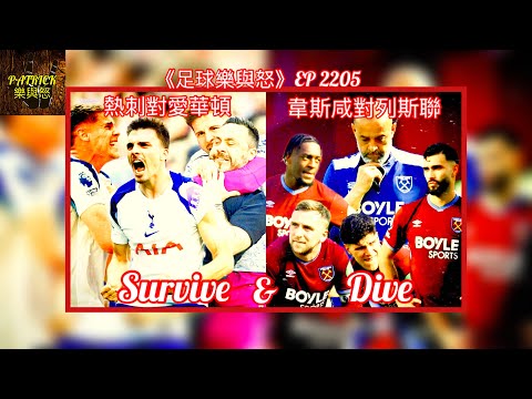[足球樂與怒] EP 2205 - 熱刺對愛華頓 & 韋斯咸對列斯聯賽後感：Survive & Dive