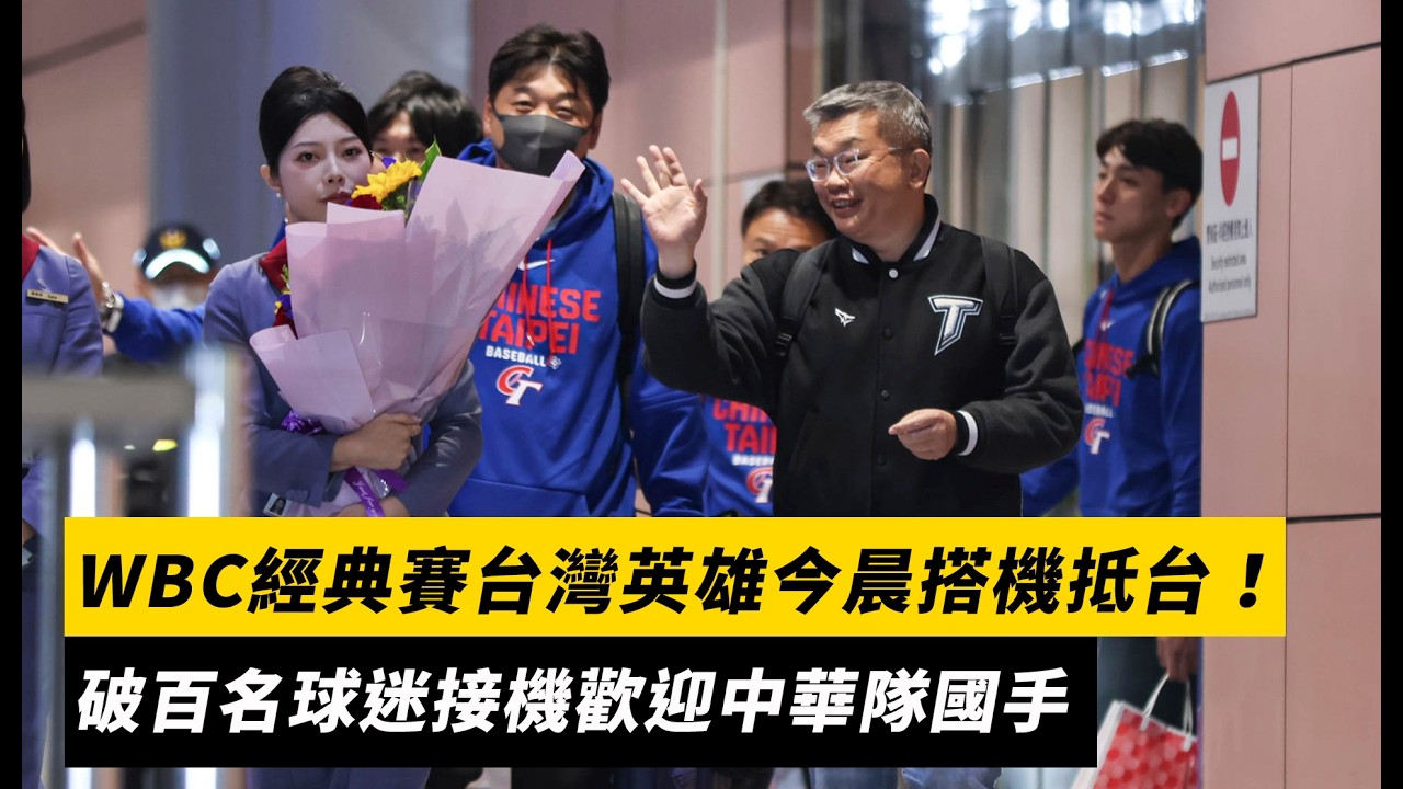 WBC經典賽台灣英雄今晨搭機抵台！破百名球迷接機歡迎中華隊國手｜NOWNEWS