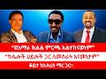 በአማራ ክልል ምርጫ አልተከናወነም ከሌሎች ሀይሎች ጋር ለመስራት አናመነታም ቆይታ ከአስረስ ማረ ጋር 06 02 2026 
