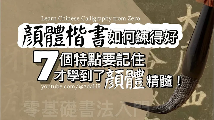 【书法教学】楷书 7个【颜楷】笔法精髓要记住! 写好颜体楷书唯一的方法？︱零基础书法入门 “字幕 CC”【AdaHR】 - 天天要闻