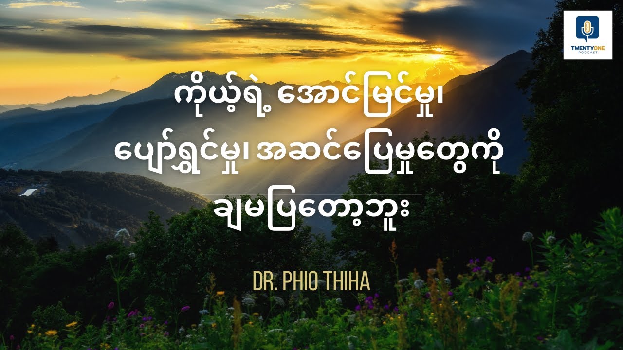 သတိထားဆင်ခြင်ဖြစ်လာတဲ့ ဘဝနေထိုင်မှုတစ်ခု