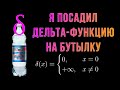 Шиз поясняет. Дельта-функция и устойчивость бутылки