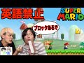 【鬼畜】英語喋ったら即終了したら進まなすぎて喧嘩勃発！？【スーパーマリオブラザーズ】