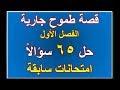 قصة طموح جارية مراجعة الفصل الأول حل 65 سؤالا امتحانات سابقة 