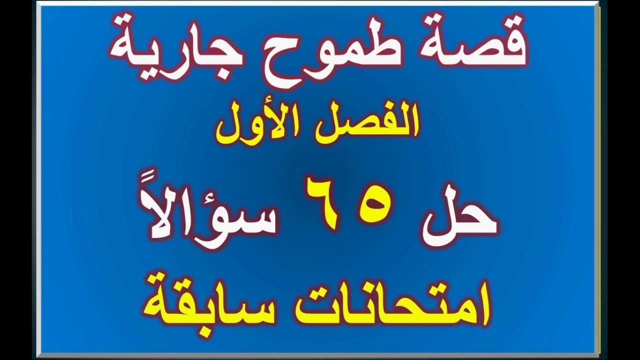 قصة طموح جارية مراجعة الفصل الأول حل 65 سؤالاً امتحانات سابقة
