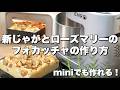 【加水率85%】新じゃがとローズマリーのフォカッチャ