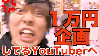 １万円企画をしている他のYouTuberに言いたいこと