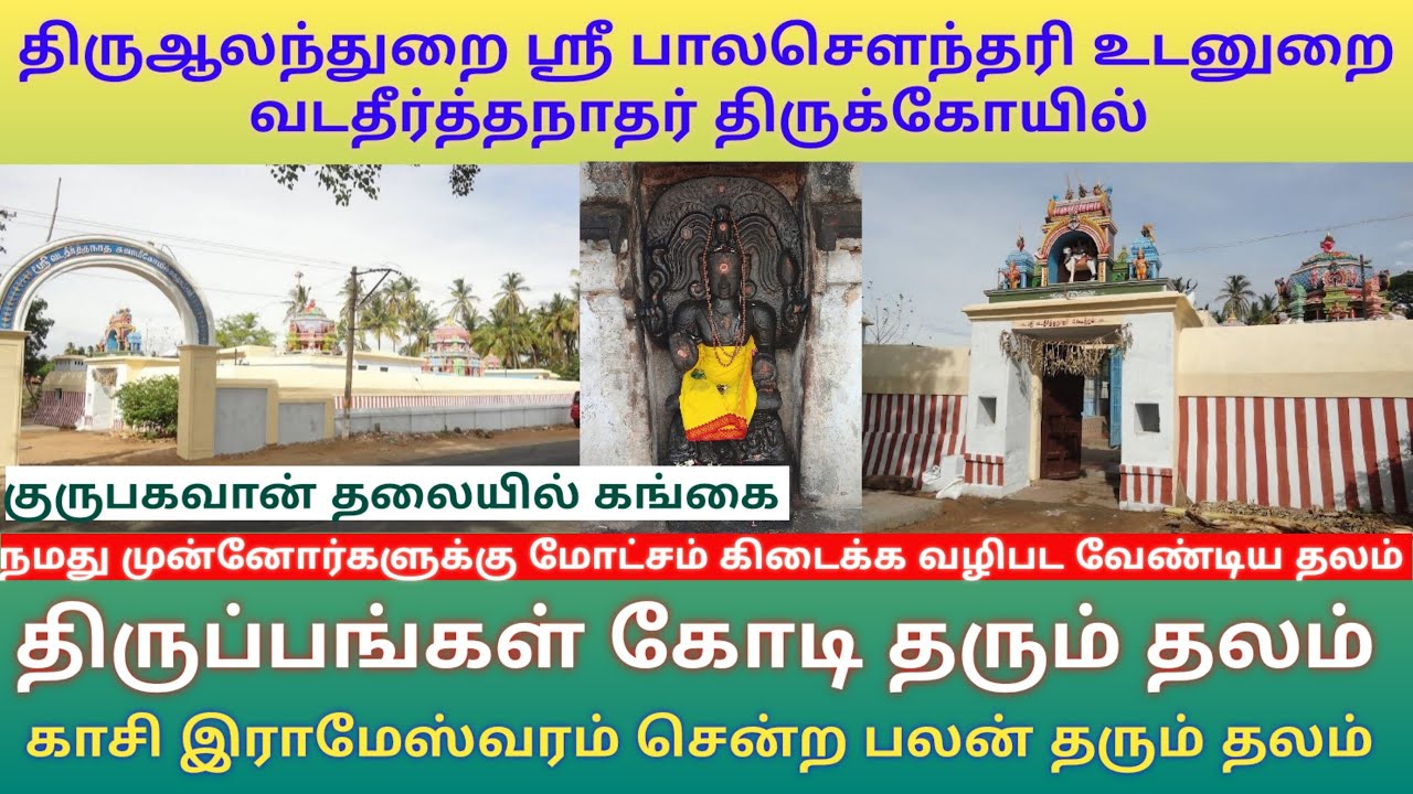 அந்தநல்லூர் வடதீர்த்தநாதர் கோயில்| திருப்பங்கள் கோடி தரும் தலம் | பாலகிரகதோஷம் நிவர்த்தி தலம்