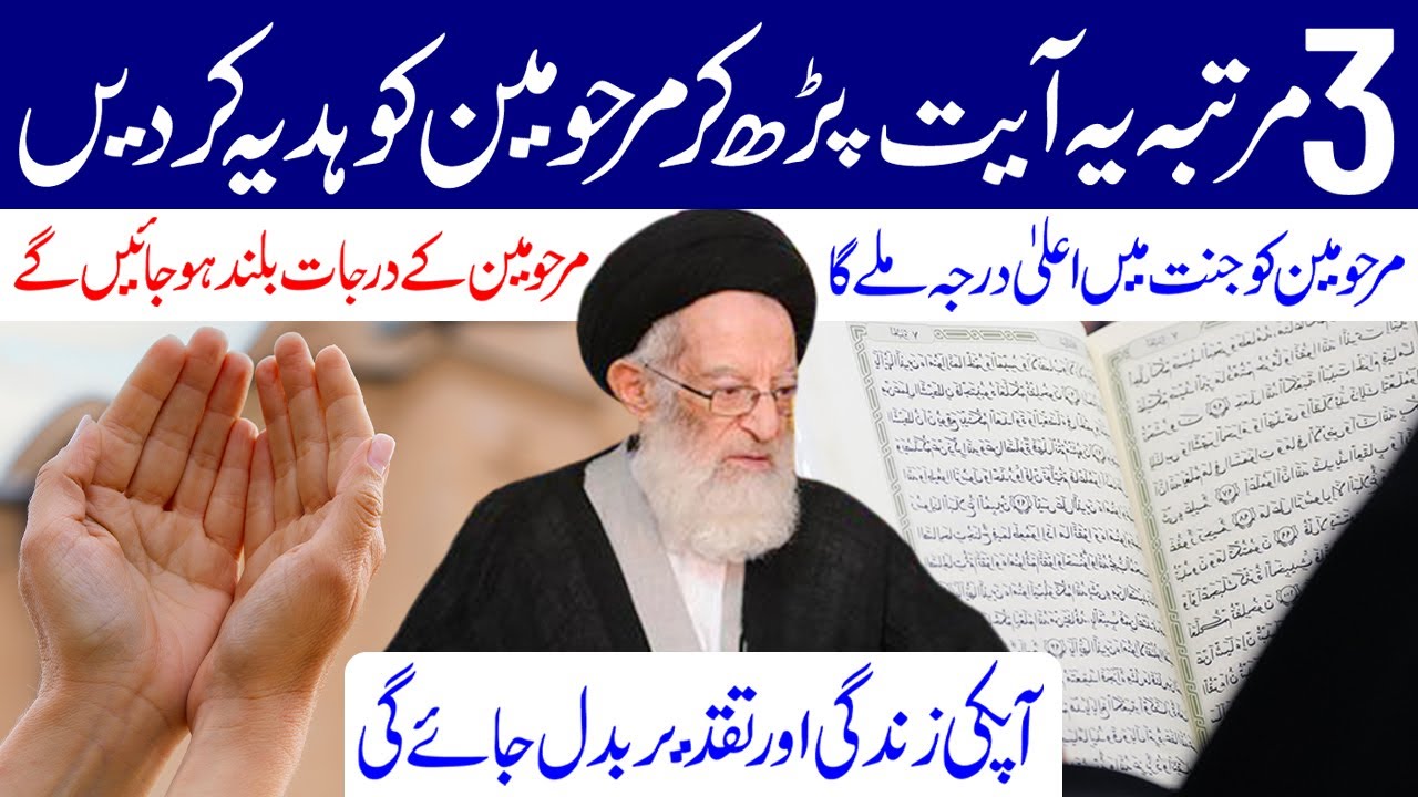 3 Martaba Ye Ayat Padh Kar Marhomeen Ko Hadiya Kar Den |  Maulana Munawar Abbas Kumaili