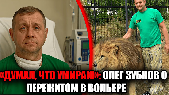 олег зубков впервые рассказал, как собственный лев повалил его и пытался загрызть до смерти