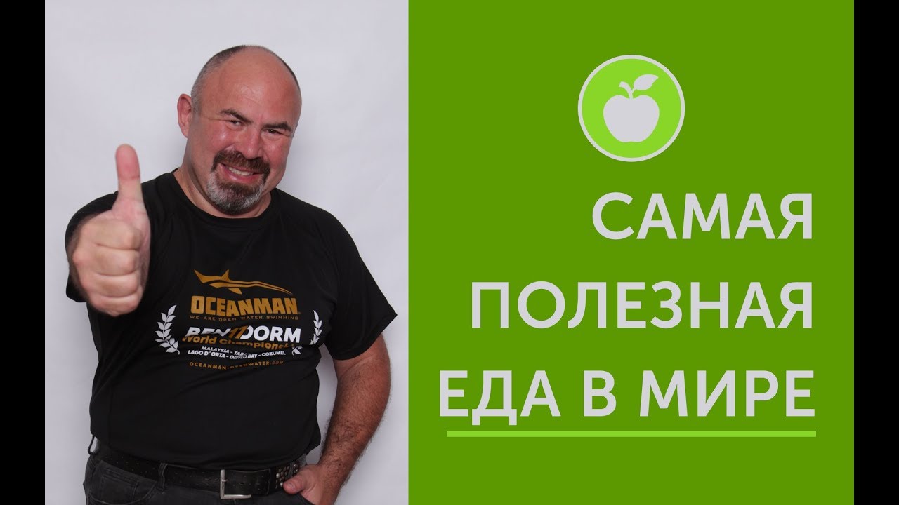 САМАЯ ПОЛЕЗНАЯ ЕДА В МИРЕ
