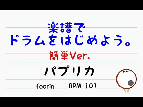 【スマホで出来る！　ドラム縦動画】パプリカ Foorin  ドラムスコア 楽譜 drum score〔あ、楽譜よもう。〕