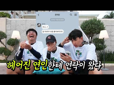 &#39; 헤어진 <strong>전여친</strong> &amp; 전남친에게 갑자기 <strong>연락</strong> 온다면?