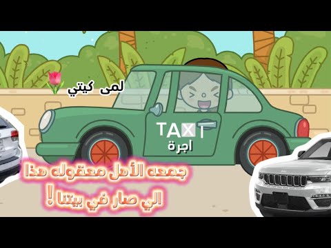 عائله توكا بوكا حلقه٤٤ جمعه الأهل معقوله هذا الي صار في بيتنا لايفوتكممم 