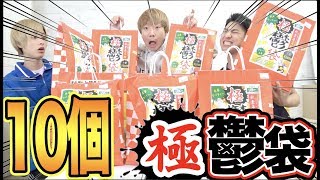 極鬱袋10袋買ったらマジでエゲツない物入ってた！！