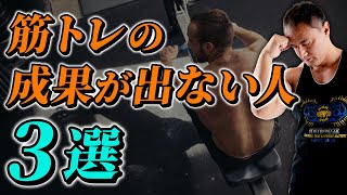 【暴露】筋トレ効果を無意味にする人の行動を徹底的に暴いてみた【山本義徳】