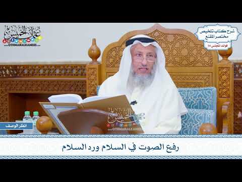 1770 - رفع الصوت في السلام ورد السلام - عثمان الخميس