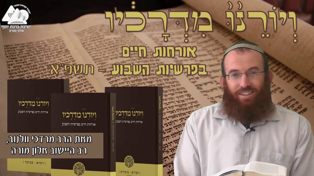לנצל את חלון ההזדמנויות | פרשת ויצא | הרב מרדכי וולנוב | ויורנו מדרכיו תשפ"א | 7