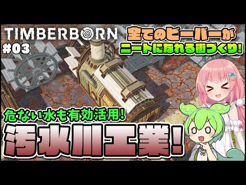 【Timberborn】初心者向けゆっくり解説！無駄なく効率的な工業区画作り！ #03【ゆっくり実況】