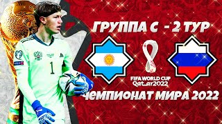 FIFA World Cup 2022 Qatar - Аргентина Россия (2 тур) screenshot 2